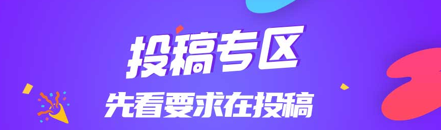 免费投稿专区，先看要求在投稿！！！-轻创掘金社