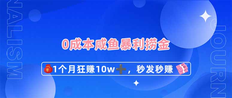 (14257期)0成本闲鱼暴利捞金,1个月狂赚10W+,秒发秒赚新玩法-轻创掘金社