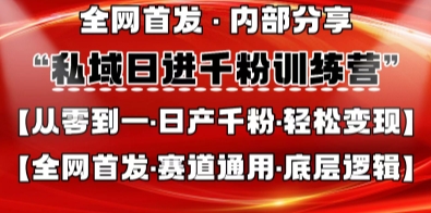 私域日进千粉训练营，全网首发，从0开始带你做好私域，适用于任何赛道，让日产千粉不再是梦-轻创掘金社