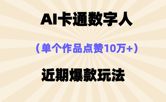 AI卡通数字⼈，近期爆款玩法，新⼿⼩⽩也可轻松操作-轻创掘金社