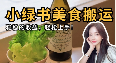 微信小绿书美食搬运，稳稳的收益，轻松上手-轻创掘金社