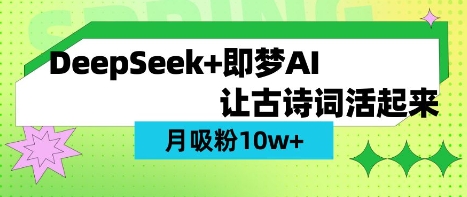 用DeepSeek做AI 古诗词视频，涨粉 10W+(保姆级教程)-轻创掘金社
