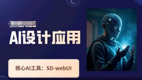Ai设计应用课，​SD-webui工作原理使用技巧-轻创掘金社