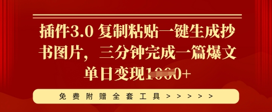插件3.0 复制粘贴一键生成抄书图片，三分钟完成一篇爆文单日变现多张-轻创掘金社