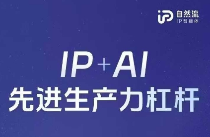 25年自然流AI智能体线下课程，IP+AI先进生产力杠杆(官方笔记+全套课件+完整录音)-轻创掘金社