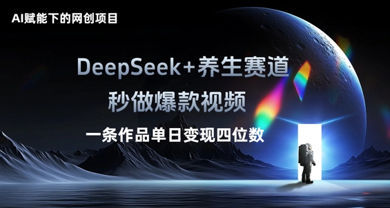 AI赋能下的网创项目，DeepSeek+养生赛道，秒做爆款视频一条作品单日变现三位数-轻创掘金社