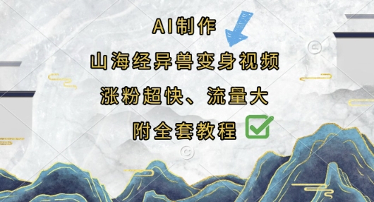AI制作山海经异兽变身视频，涨粉超快，流量大，附全套教程-轻创掘金社