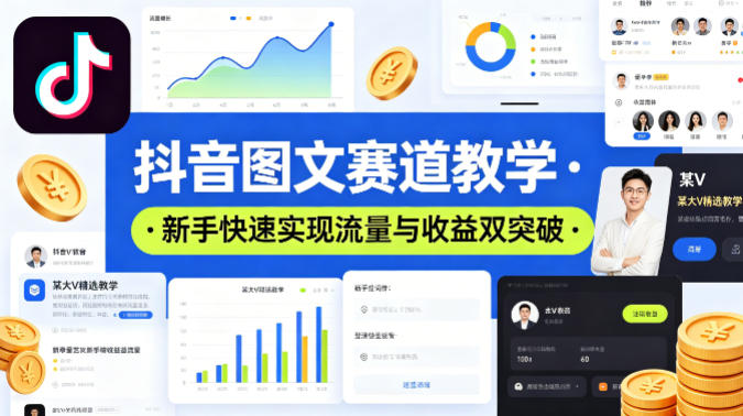 抖音图文赛道教学，某大V精选教学，新手也能快速实现流量与收益双突破-轻创掘金社