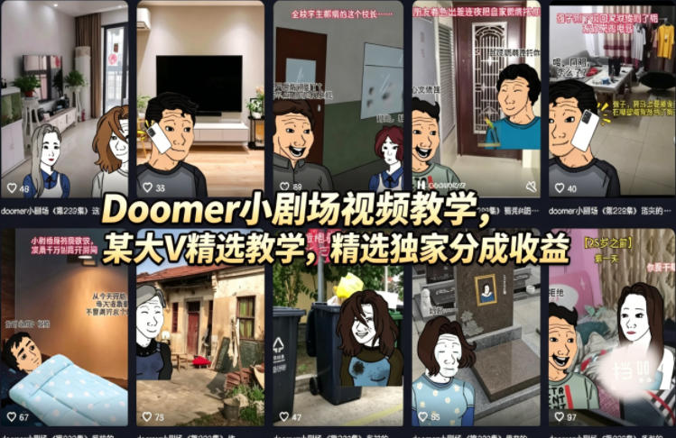 Doomer小剧场视频教学，某大V精选教学，精选独家分成收益-轻创掘金社