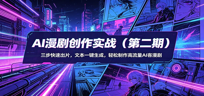 AI漫剧创作实战(第二期)：三步快速出片，文本一键生成，轻松制作高流量AI客漫剧-轻创掘金社