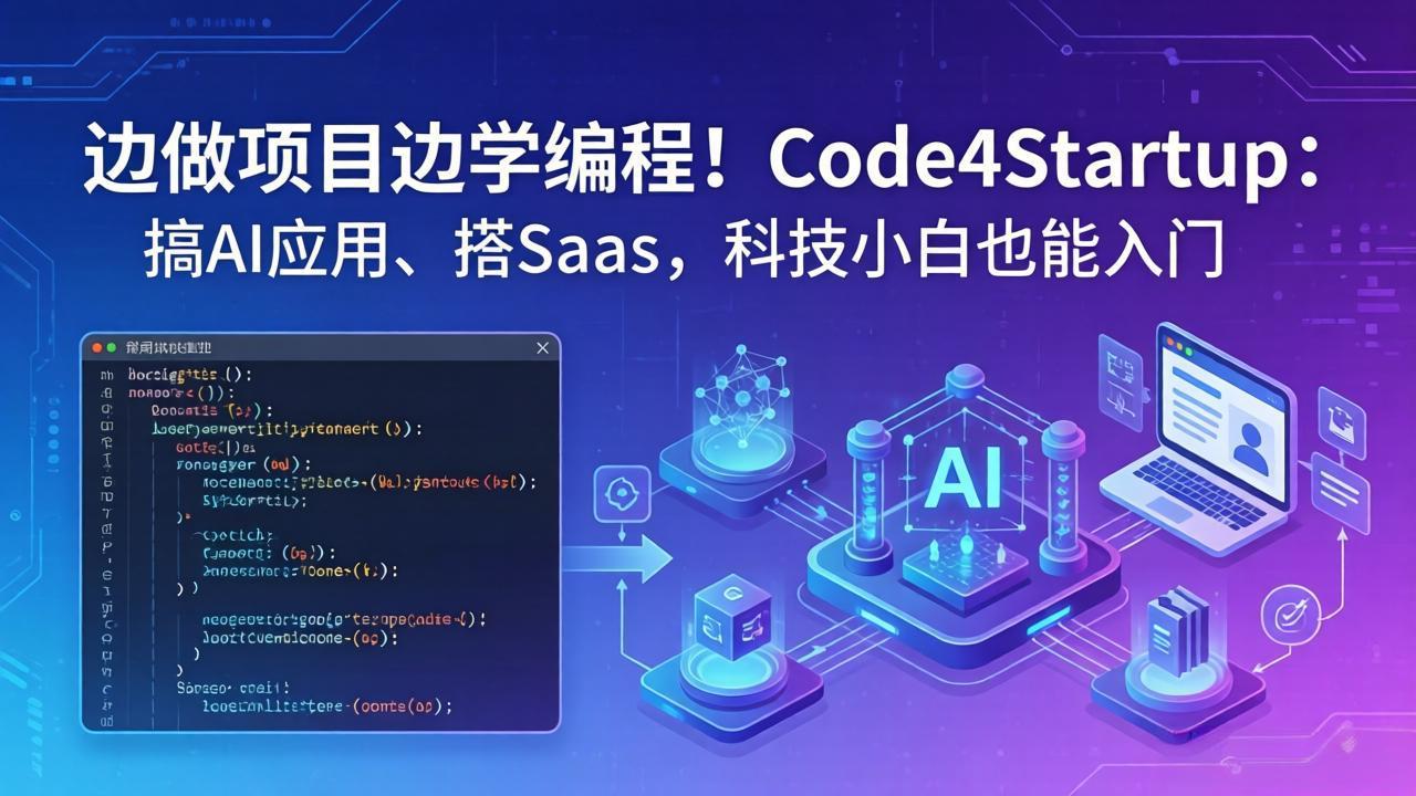 边做项目边学编程！Code4Startup：搞 AI 应用、搭 SaaS，科技小白也能入门-轻创掘金社