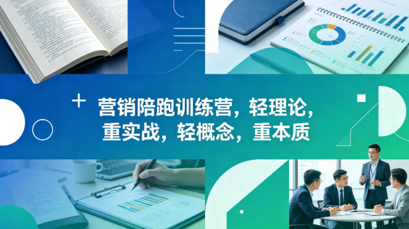 老A营销陪跑训练营，轻理论，重实战，轻概念，重本质(更新2026年4月)-轻创掘金社
