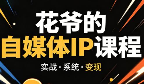 花爷·42天·自媒体IP陪跑营(更新2026)-轻创掘金社