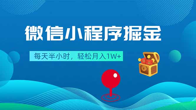 微信小程序掘金，每天半小时，轻松月入1W+-轻创掘金社