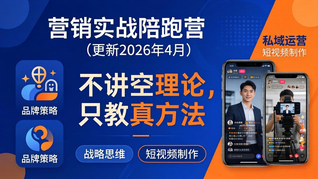 营销实战陪跑营(更新26年4月-轻创掘金社