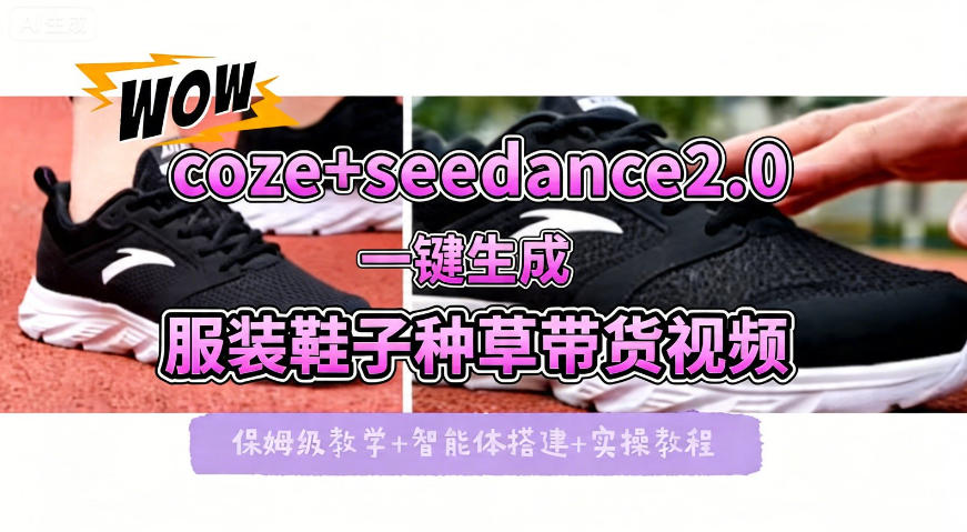 coze+即梦seedance2.0一键生成服装鞋子带货种草视频！全流程保姆级教学-轻创掘金社