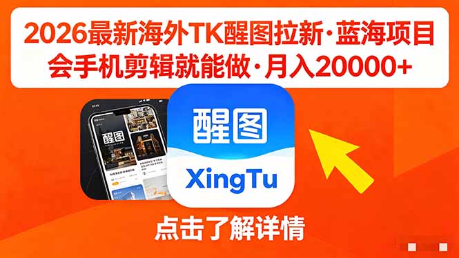 26年最新海外Tk醒图拉新，蓝海项目，会手机剪辑就可以做，月入20000＋-轻创掘金社