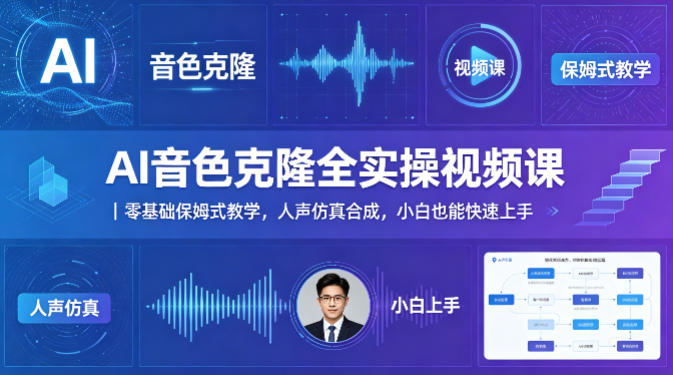 AI音色克隆全实操视频课｜零基础保姆式教学，人声仿真合成，小白也能快速上手-轻创掘金社