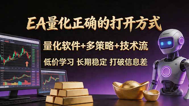 EA量化正确的打开方式。聪明软件+多策略+技术流，小白也可以轻松学会，长期稳定，终身受益，...-轻创掘金社