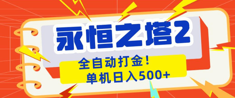 永恒之塔2全自动游戏打金，单机日入500+，非常简单，当天见收益【揭秘】-轻创掘金社