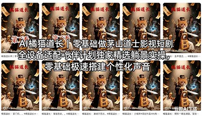 AI橘猫道长茅山道士短剧教程｜零基础傻瓜式操作，AI一键生成古风玄幻爆款短视频快速变现-轻创掘金社