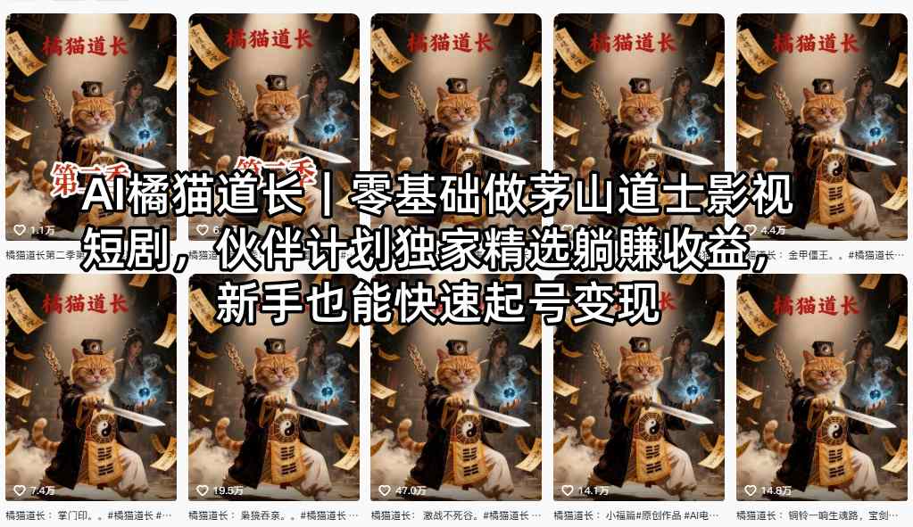 AI橘猫道长｜零基础做茅山道士影视短剧，伙伴计划独家精选躺賺收益，新手也能快速起号变现-轻创掘金社