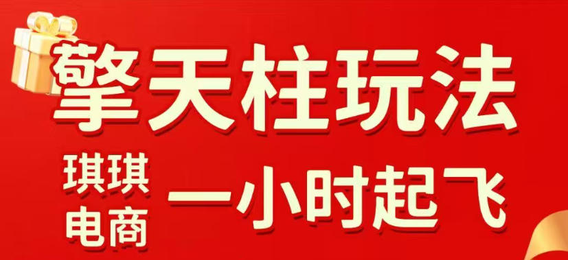 拼多多擎天柱玩法，从起链接逻辑、直通车考核、裂变商品等实操维度，教你快速起店且稳定获流(更新2026年4月)-轻创掘金社