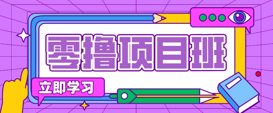 简单粗暴月入20万？揭秘教辅项目详细操作流程：普通人翻身的“神级赛道”！-轻创掘金社
