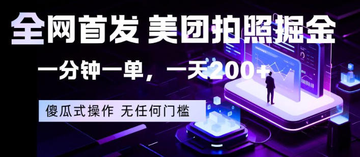 全网首发，美团拍照掘金，一分钟一单，一天200+，一部手机即可，无任何门槛【揭秘】-轻创掘金社