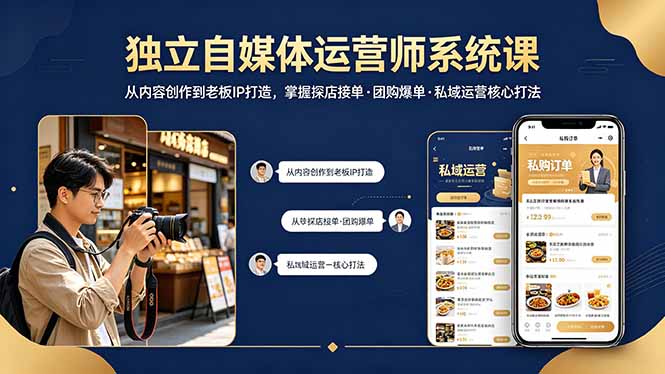 独立自媒体运营师系统课｜从内容创作到老板IP打造，掌握探店接单·团购爆单·私域运营核心打法-轻创掘金社
