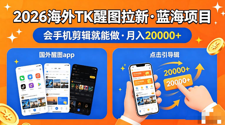 图出海拉新，全网火爆风口项目，只要会简单手机剪辑，轻松上手，当天见收益，日入四位数【揭秘】-轻创掘金社