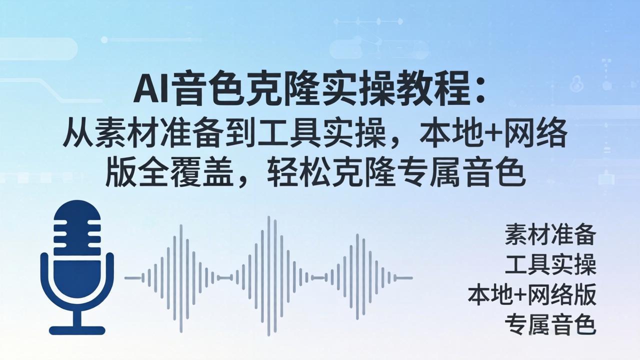 AI音色克隆实操教程：从素材准备到工具实操，本地+网络版全覆盖，轻松克隆专属音色-轻创掘金社