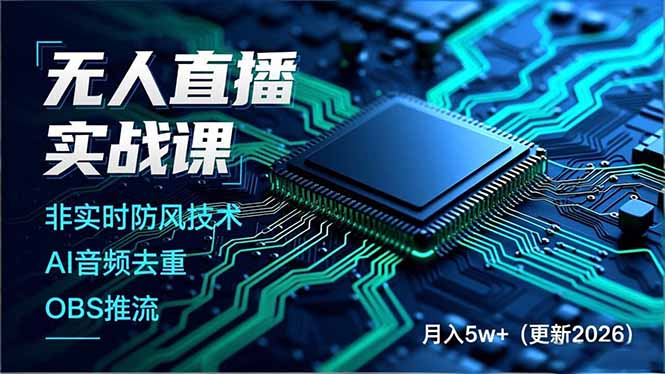 无人直播实战课(更新4月20-轻创掘金社