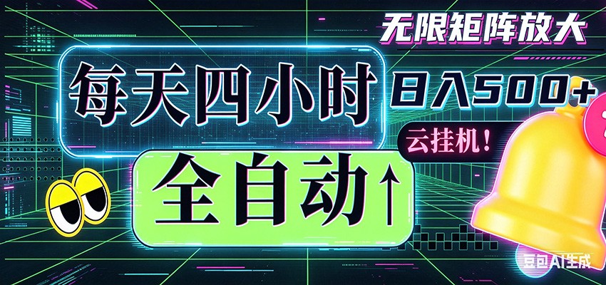 全自动挂机 每天四小时日入500+ 可批量操作 时间自由-轻创掘金社