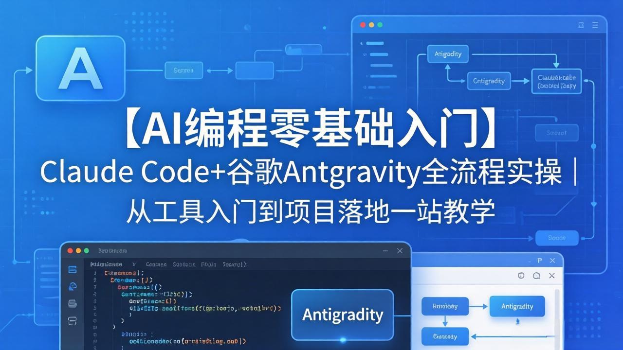 【AI编程零基础入门】Claude Code+谷歌Antigravity全流程实操｜从工具入门到项目落地一站教学-轻创掘金社