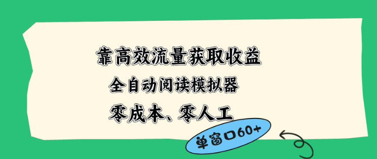 靠高效流量获取收益，零成本全自动阅读模拟器2.0全新玩法，单窗口高达50+蓝海小众项目【揭秘】-轻创掘金社