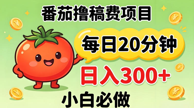 番茄撸稿费，每天20分钟，日入300+！0门槛躺賺，小白直接抄作业【揭秘】-轻创掘金社