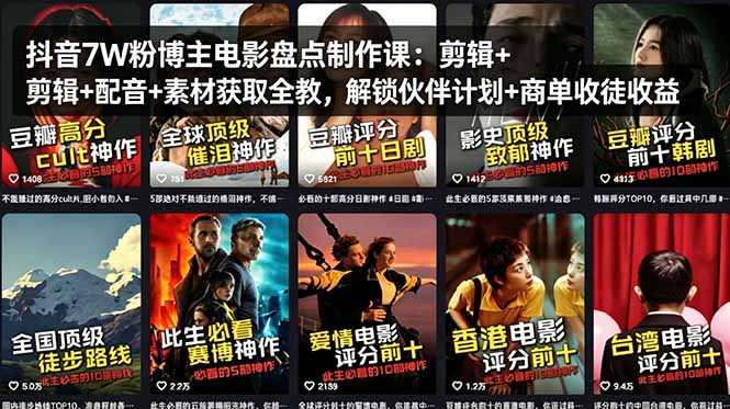 抖音7W粉博主电影盘点制作课：剪辑+配音+素材获取全教，解锁伙伴计划+商单收徒收益-轻创掘金社
