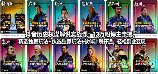 抖音历史权谋解说实战课：13万粉博主亲授，精选独家玩法+伙伴计划开通，轻松副业变现-轻创掘金社
