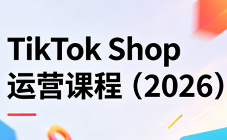 TikTok Shop运营课程(2026)-轻创掘金社