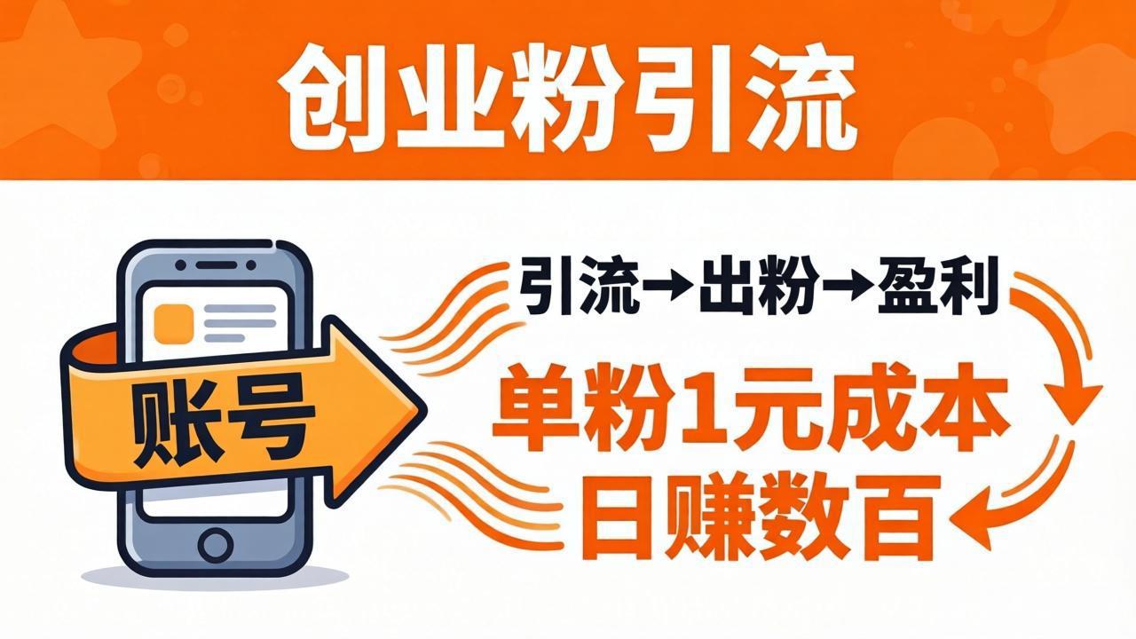 日引50+独家创业粉引流课：1个账号即可开干，单粉1元成本，日赚数百出粉盈利-轻创掘金社
