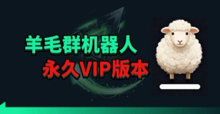 羊毛线报监控机器人【永久VIP版】，返利群，羊毛群主，得物线报，撸货，这里都有-轻创掘金社