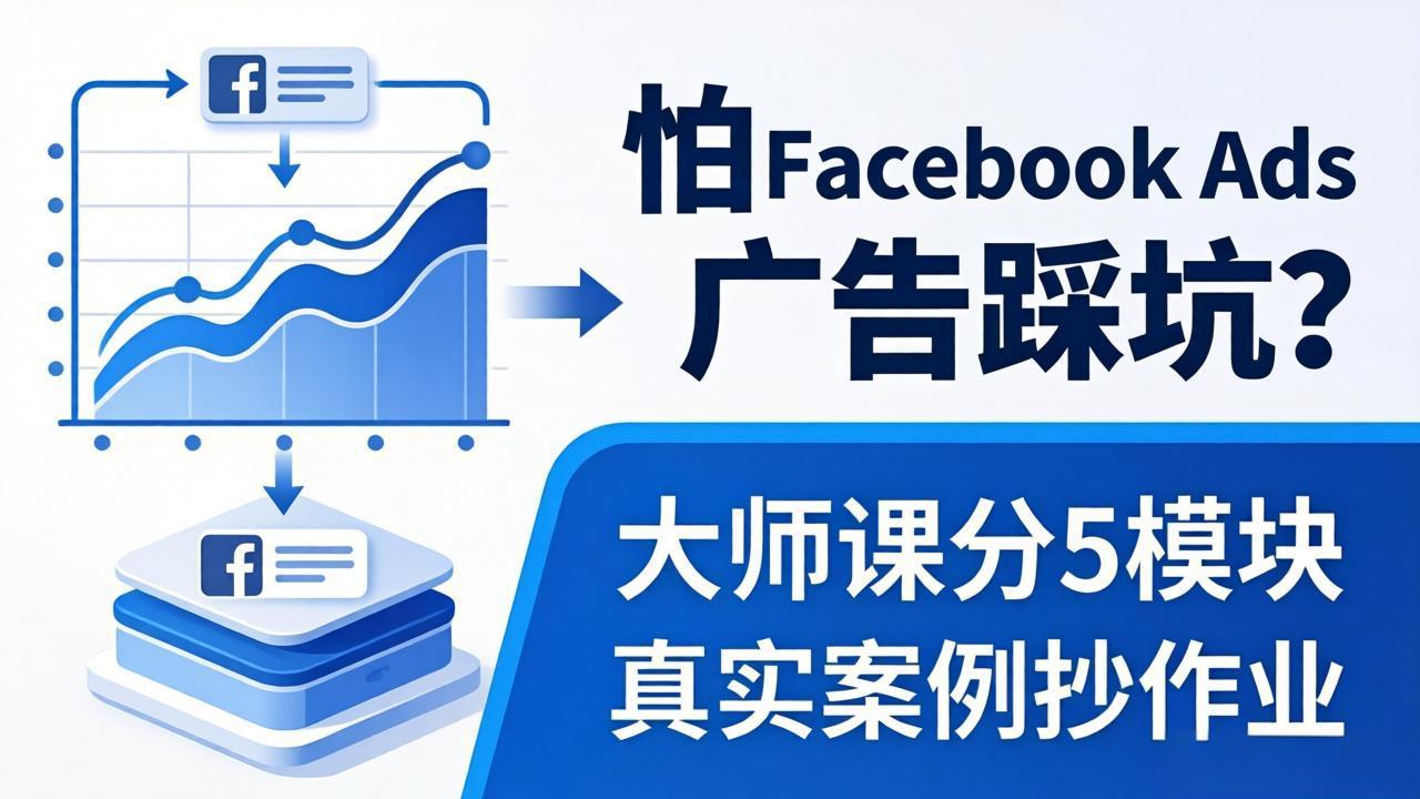 怕 Facebook Ads 广告踩坑？大师课分 5 模块教你做广告、搞扩量，还带真实案例抄作业！-轻创掘金社