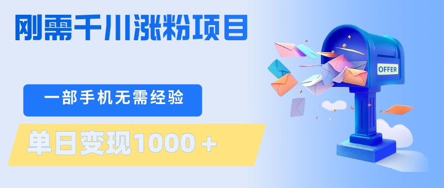 刚需千川涨粉项目，一部手机无需技术，单日变现1000＋当天做当天见收益-轻创掘金社