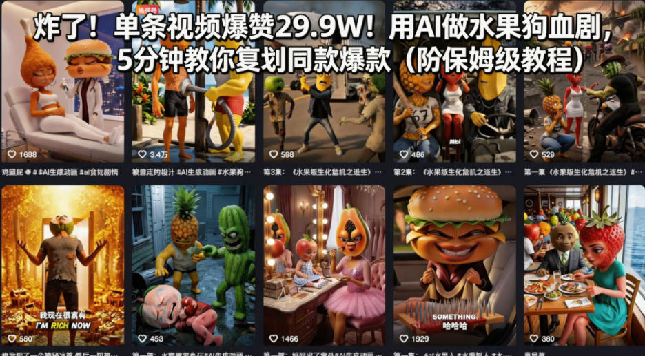 炸了！单条视频爆赞29.9W！用AI做水果狗血剧，5分钟教你复刻同款爆款(附保姆级教程)-轻创掘金社