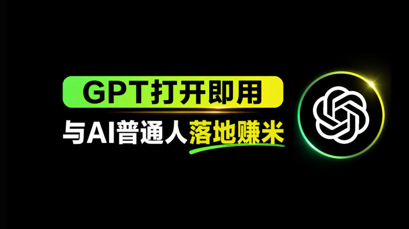 AI工具与变现，AI对于普通人怎么落地与收益-轻创掘金社