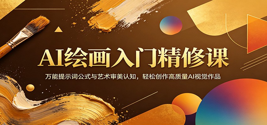 AI绘画入门精修课：万能提示词公式与艺术审美认知，轻松创作高质量AI视觉作品-轻创掘金社