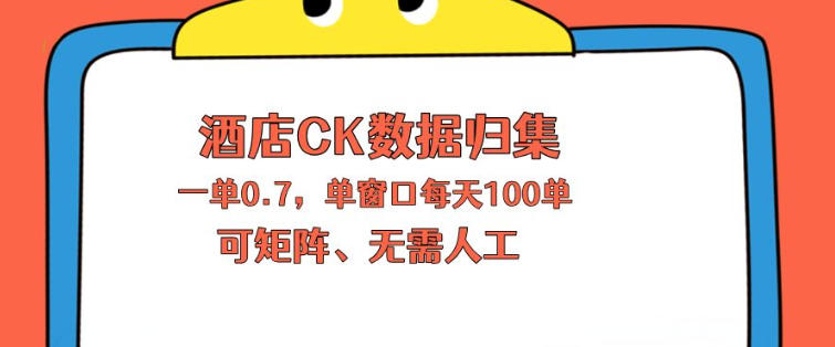 上班也能玩的酒店CK数据归集，一单0.7单窗口每天可做100单，一个人就能矩阵操作【揭秘】-轻创掘金社