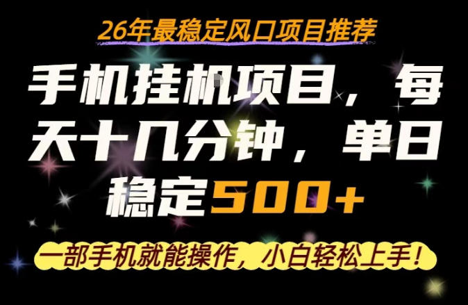 一部手机就可以操作，每天十几分钟，轻松日入500+，26年最稳定风口项目【揭秘】-轻创掘金社