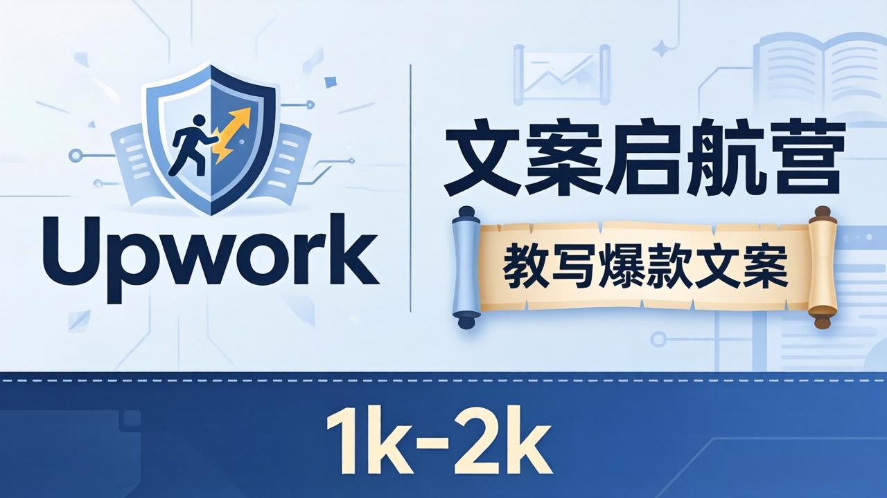 文案小白也能赚？《文案启航营》教写爆款文案，月入 1k-2k，还避开 Upwork 内卷！-轻创掘金社